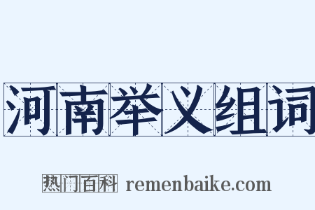 河南举义组词是什么意思的图片